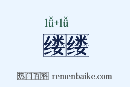 缕缕是什么意思的图片